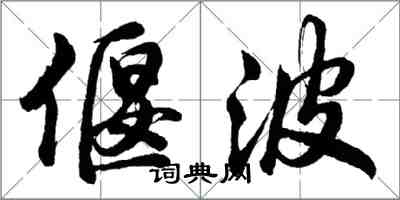 胡問遂偃波行書怎么寫