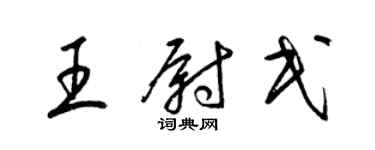 梁錦英王尉民草書個性簽名怎么寫