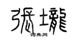 曾慶福張壟篆書個性簽名怎么寫