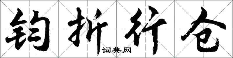 胡問遂鈞折行倉行書怎么寫