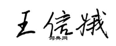 王正良王信娥行書個性簽名怎么寫