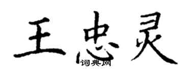 丁謙王忠靈楷書個性簽名怎么寫