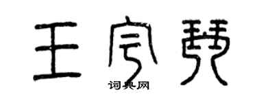 曾慶福王宇琴篆書個性簽名怎么寫