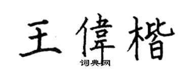 何伯昌王偉楷楷書個性簽名怎么寫