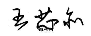 朱錫榮王芯亦草書個性簽名怎么寫