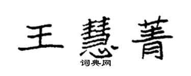 袁強王慧菁楷書個性簽名怎么寫