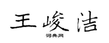 袁強王峻潔楷書個性簽名怎么寫