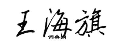 王正良王海旗行書個性簽名怎么寫