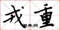 周炳元戎重楷書怎么寫