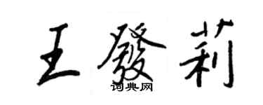 王正良王發莉行書個性簽名怎么寫