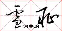 梁錦英雪恥草書怎么寫