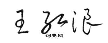 駱恆光王紅浪草書個性簽名怎么寫