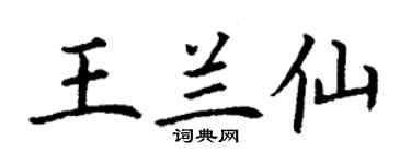 丁謙王蘭仙楷書個性簽名怎么寫