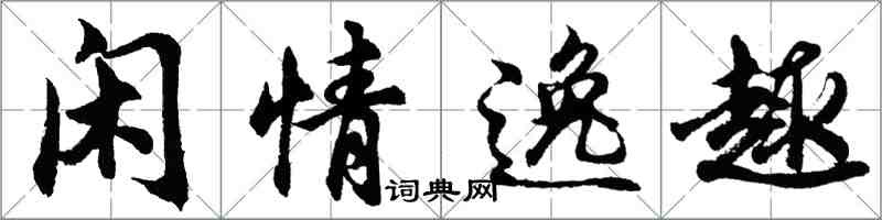 胡問遂閒情逸趣行書怎么寫