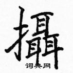 駱恆光寫的硬筆楷書攝