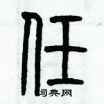 歷培堅寫的硬筆篆書任