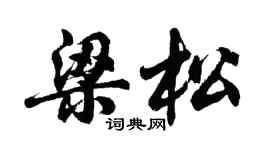 胡問遂梁松行書個性簽名怎么寫