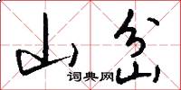 山岔怎么寫好看