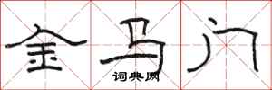 駱恆光金馬門隸書怎么寫