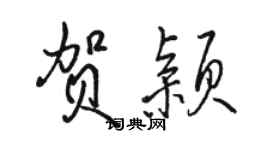 駱恆光賀穎行書個性簽名怎么寫