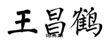 翁闓運王昌鶴楷書個性簽名怎么寫