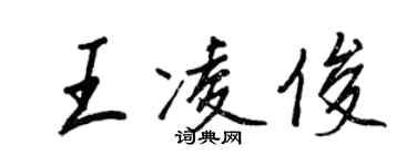 王正良王凌俊行書個性簽名怎么寫