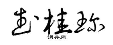 曾慶福武桂珍草書個性簽名怎么寫