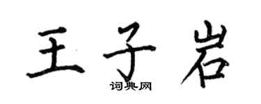 何伯昌王子岩楷書個性簽名怎么寫
