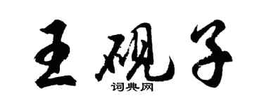 胡問遂王硯子行書個性簽名怎么寫