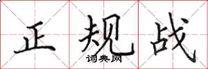 田英章正規戰楷書怎么寫