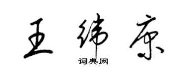 梁錦英王緯康草書個性簽名怎么寫