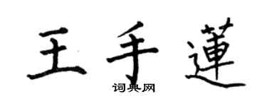 何伯昌王手蓮楷書個性簽名怎么寫