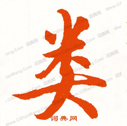 奪草書書法_奪字書法_草書字典