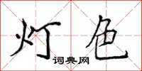 侯登峰燈色楷書怎么寫