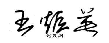 朱錫榮王炬英草書個性簽名怎么寫