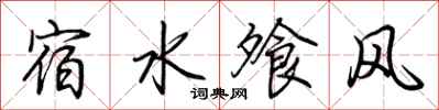 荊霄鵬宿水飧風行書怎么寫