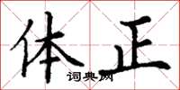 丁謙體正楷書怎么寫