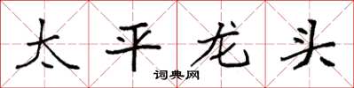 袁強太平龍頭楷書怎么寫