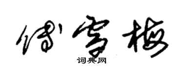 朱錫榮傅雪梅草書個性簽名怎么寫