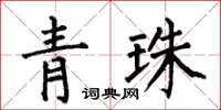 何伯昌青珠楷書怎么寫