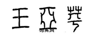 曾慶福王亞苹篆書個性簽名怎么寫