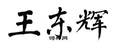 翁闓運王東輝楷書個性簽名怎么寫