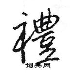 王旻寫的硬筆行書禮