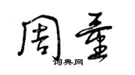 曾慶福周量草書個性簽名怎么寫