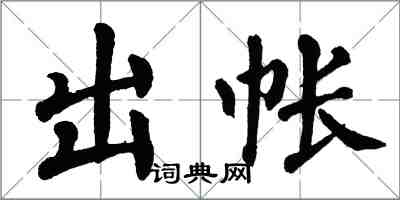 翁闓運出帳楷書怎么寫