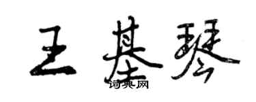 曾慶福王基琴行書個性簽名怎么寫