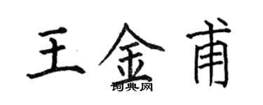 何伯昌王金甫楷書個性簽名怎么寫