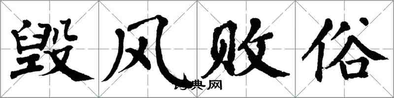 翁闓運毀風敗俗楷書怎么寫