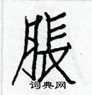 白克儉寫的硬筆楷書脹