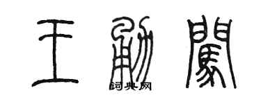 陳墨王勇闖篆書個性簽名怎么寫
